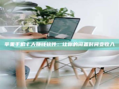 黄骅苹果手机十大赚钱软件：让你的闲置时间变收入