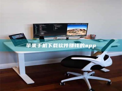 黄骅苹果手机下载软件赚钱的app