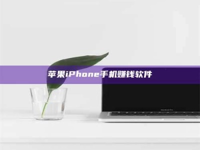 黄骅苹果iPhone手机赚钱软件