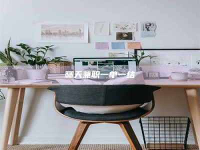 黄骅聊天兼职一单一结