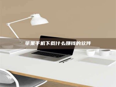 黄骅苹果手机下载什么赚钱的软件