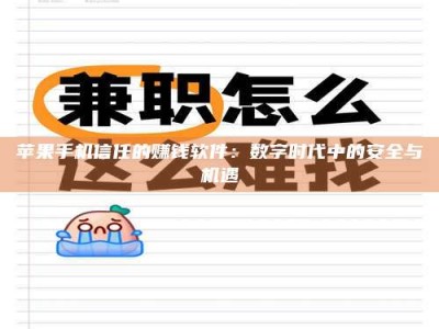 黄骅苹果手机信任的赚钱软件：数字时代中的安全与机遇