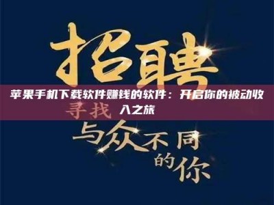 黄骅苹果手机下载软件赚钱的软件：开启你的被动收入之旅