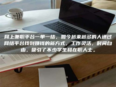 黄骅网上兼职平台一单一结，如今越来越多的人通过网络平台找到赚钱的新方式，工作灵活，时间自由，吸引了不少学生和在职人士。