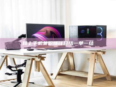 黄骅网上手机兼职赚钱日结一单一结