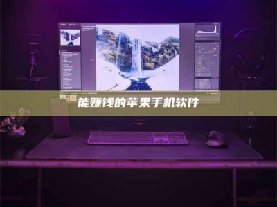 黄骅能赚钱的苹果手机软件