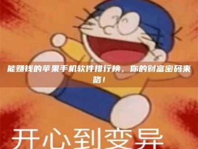 黄骅能赚钱的苹果手机软件排行榜，你的财富密码来咯！