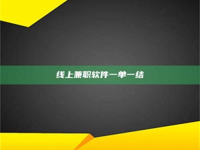 黄骅线上兼职软件一单一结