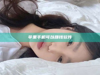 黄骅苹果手机可以赚钱软件