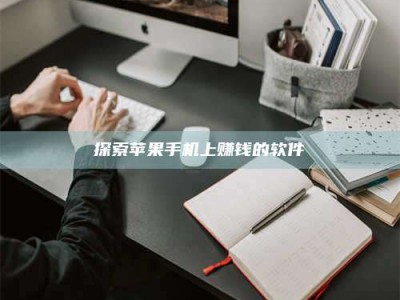 黄骅探索苹果手机上赚钱的软件