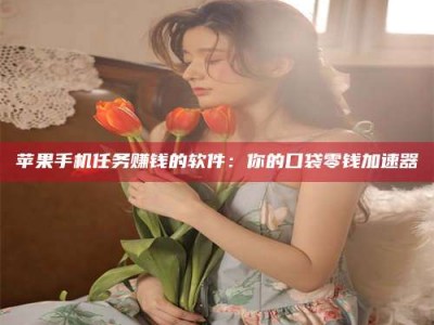 黄骅别抱怨找不到兼职啦，今天就教你几个在贴吧发帖招人的“小心机”！做完这些，你的招聘信息妥妥地被看到～