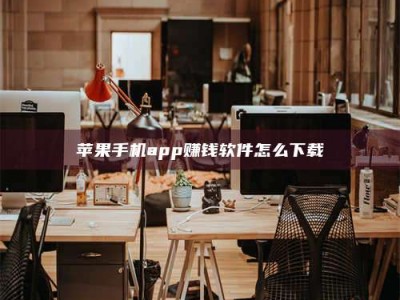 黄骅苹果手机app赚钱软件怎么下载