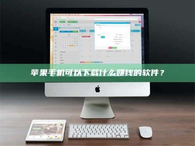 黄骅苹果手机可以下载什么赚钱的软件？
