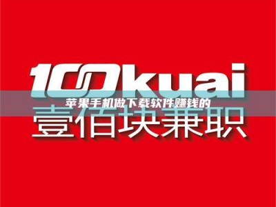 黄骅苹果手机做下载软件赚钱的