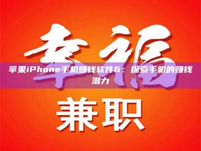 黄骅苹果iPhone手机赚钱软件6：探索手机的赚钱潜力