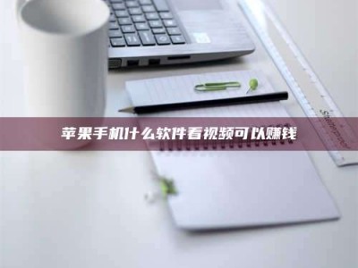 黄骅苹果手机什么软件看视频可以赚钱