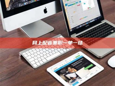 黄骅网上配音兼职一单一结