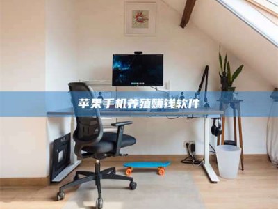 黄骅苹果手机养殖赚钱软件