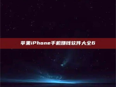 黄骅苹果iPhone手机赚钱软件大全6