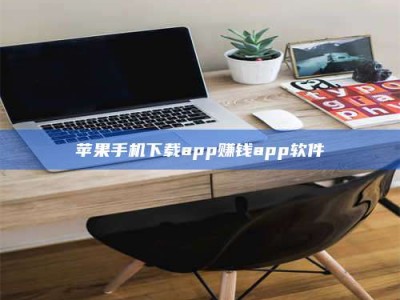 黄骅苹果手机下载app赚钱app软件