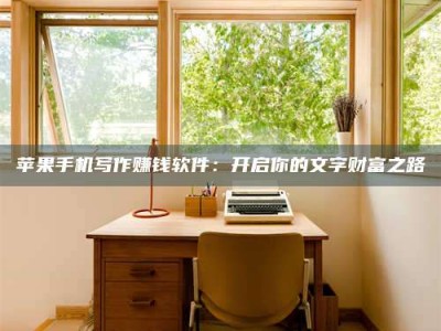 黄骅2024年全国金投美亚招募中心详解，避免踩坑指南！