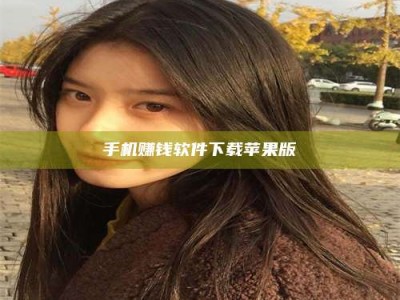 黄骅手机赚钱软件下载苹果版