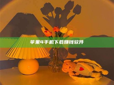 黄骅苹果4手机下载赚钱软件