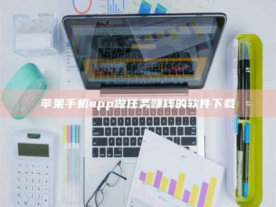 黄骅苹果手机app做任务赚钱的软件下载