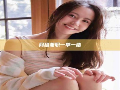 黄骅网络兼职一单一结