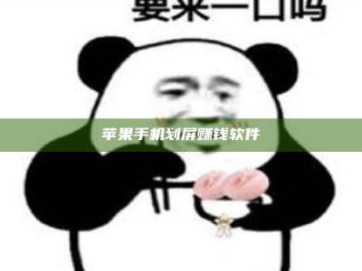 黄骅苹果手机划屏赚钱软件