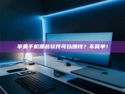 黄骅《小心！这个兼职陷阱差点害了我的健康》