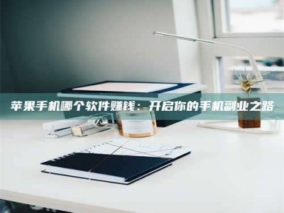 黄骅《呋塞米片试药之谜，敢做小白鼠是赚是亏？》