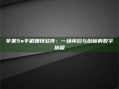 黄骅苹果5s手机赚钱软件：一场怀旧与创新的数字旅程