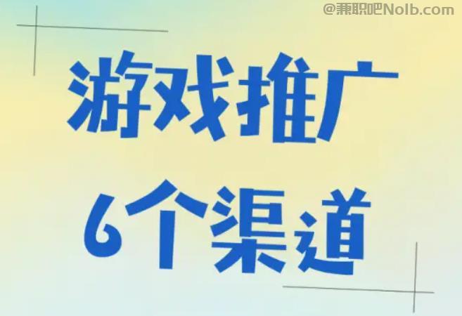 黄骅游戏推广赚佣金的平台有哪些 第1张
