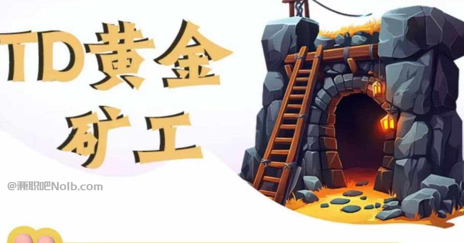 黄骅首码网赚项目:TD黄金***赚钱是真的吗? 第1张