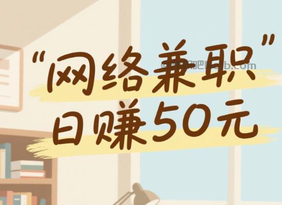 黄骅线上居家工作适合找哪些兼职 第1张