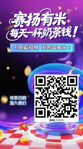 黄骅【赛扬有米】宝妈学生居家线上视频代发兼职平台，0撸赚米项目 第4张